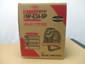 NP-E34-SP 日動工業（NICHIDO）の電工ドラムを買取いたしました